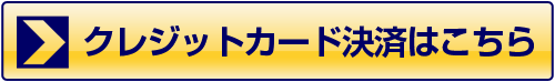 クレジットカード決済はこちら