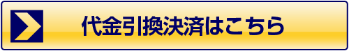 代引決済はこちら